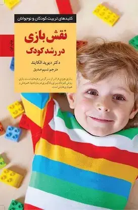 جلد کتاب نقش بازی در رشد کودک