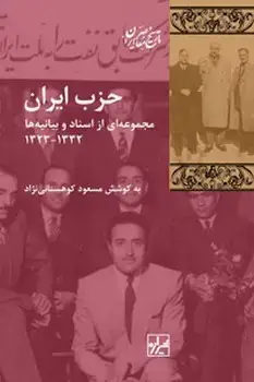 جلد کتاب حزب ایران، مجموعه ای از اسناد و بیانیه ها 1332-1323