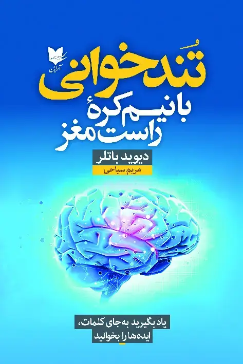 جلد کتاب تندخوانی با نیم‌کره راست مغز