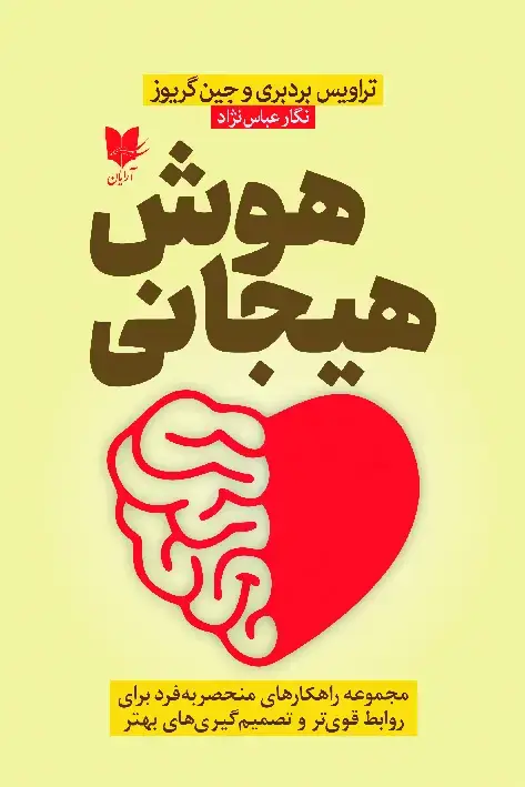 جلد کتاب هوش هیجانی