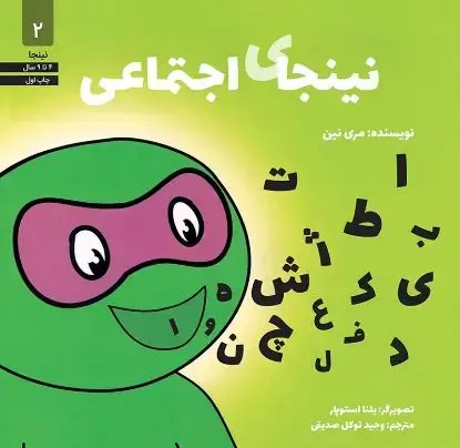 جلد کتاب نینجای اجتماعی
