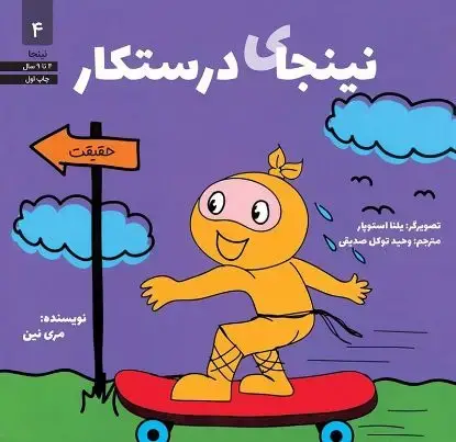 جلد کتاب نینجای درستکار