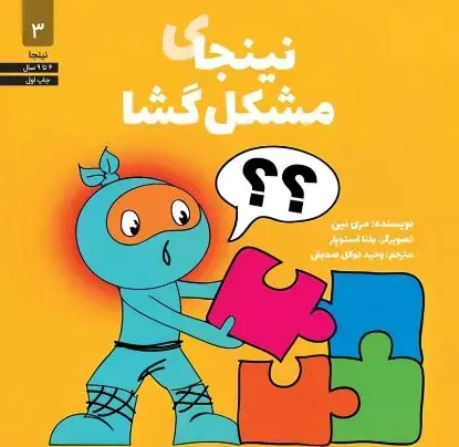 جلد کتاب نینجای مشکل گشا