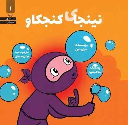 جلد کتاب نینجای کنجکاو