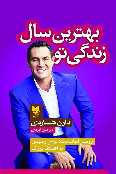 جلد کتاب بهترین سال زندگی تو