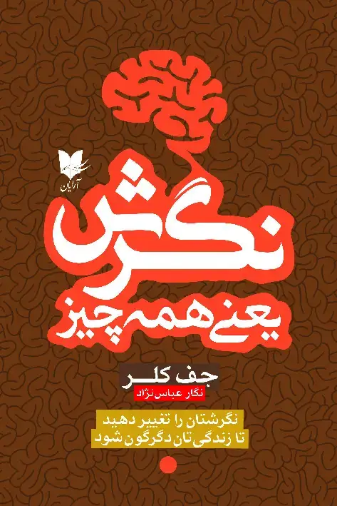 جلد کتاب نگرش یعنی همه چیز