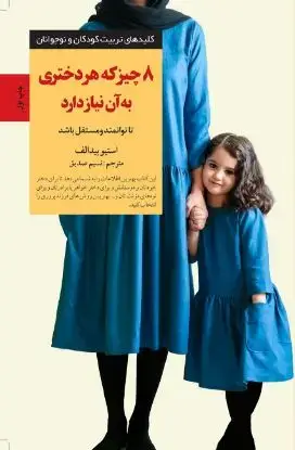 جلد کتاب هشت چیز که هر دختری به آن نیاز دارد