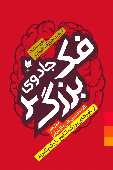 جلد کتاب جادوی فکر بزرگ