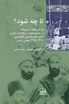 جلد کتاب تا چه شود؟ بازتاب واقعۀمشروطه در مجموعه ای از مکاتبات حاج محمدحسن کتابفروش