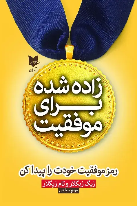 جلد کتاب زاده‌شده برای موفقیت