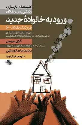جلد کتاب ورود به خانوادهٔ جدید (فرزندان طلاق - ۶)