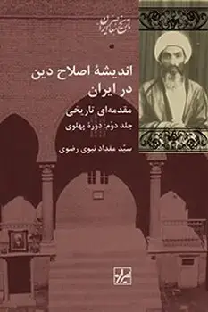 جلد کتاب اندیشه اصلاح دین در ایران (دوره دو جلدی)-چاپ هفتم