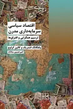 جلد کتاب اقتصاد سیاسی سرمایه داری مدرن-چاپ دوّم