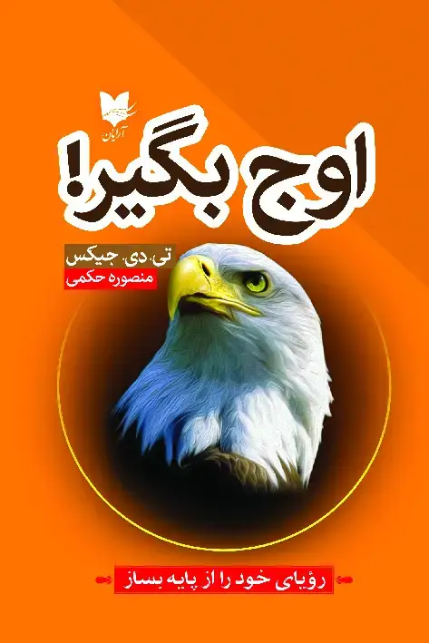 جلد کتاب اوج بگیر