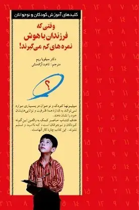 جلد کتاب وقتی فرزندان باهوش نمره های کم می گیرند!