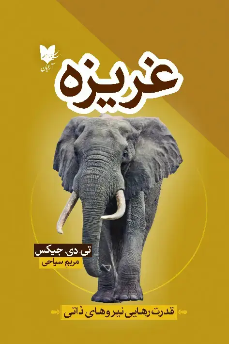 جلد کتاب غریزه