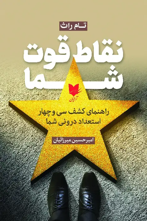 جلد کتاب نقاط قوت شما