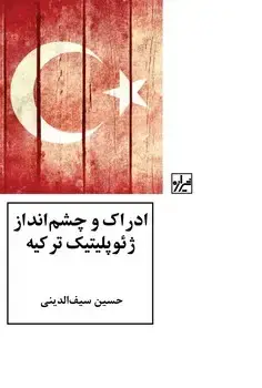 جلد کتاب ادراک وچشم انداز ژئوپلیتیک ترکیه-چاپ اول
