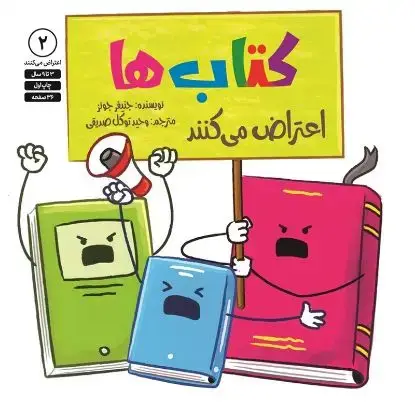 جلد کتاب کتاب ها اعتراض می کنند