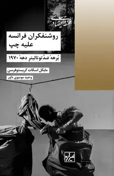 جلد کتاب روشنفکران فرانسه علیه چپ- چاپ اول