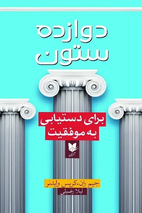 جلد کتاب دوازده ستون