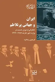 جلد کتاب ایران و جهانی پرتلاطم _ چاپ سوم