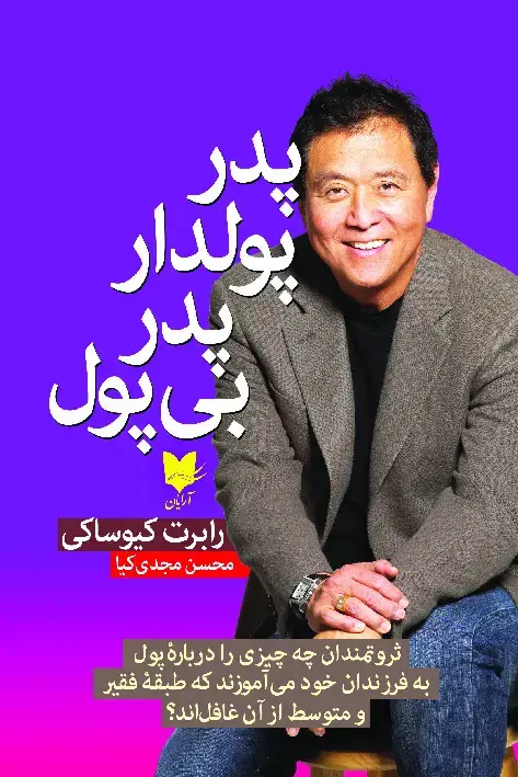 جلد کتاب پدر پولدار، پدر بی‌پول