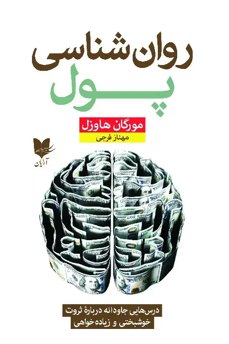 جلد کتاب روان‌شناسی پول