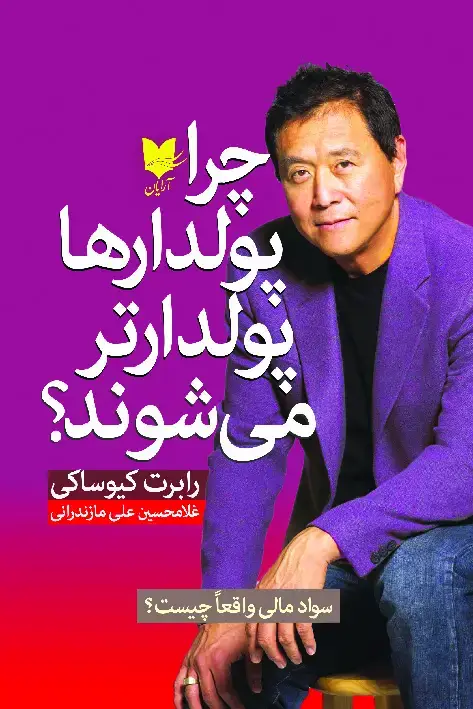 جلد کتاب چرا پولدارها پولدارتر می‌شوند؟