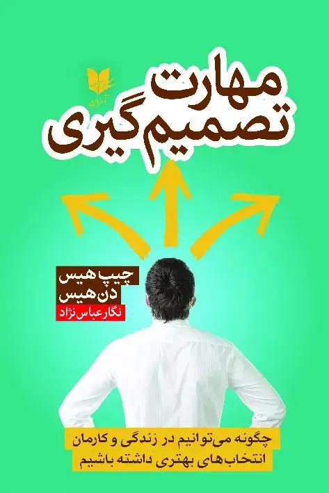 جلد کتاب مهارت تصمیمگیری