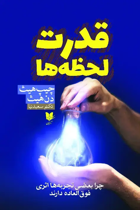 جلد کتاب قدرت لحظهها