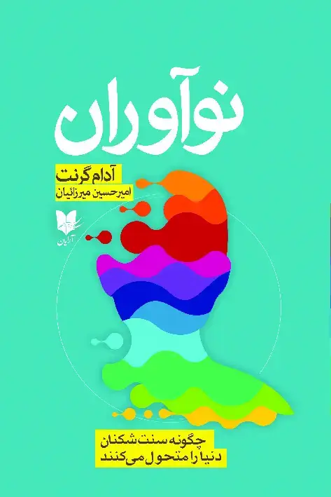 جلد کتاب نوآوران