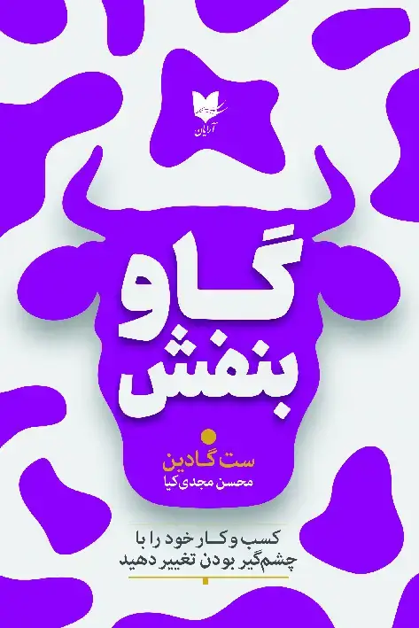 جلد کتاب گاو بنفش