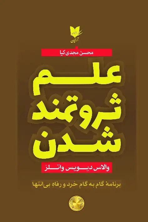جلد کتاب علم ثروتمندشدن