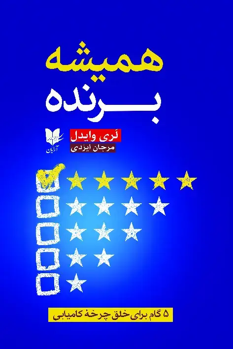 جلد کتاب همیشه برنده