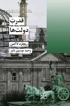 جلد کتاب قدرت دولتها-چاپ دوم