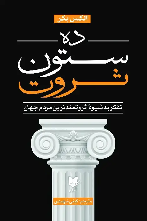 جلد کتاب ده ستون ثروت