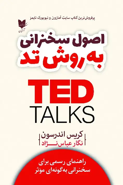 جلد کتاب اصول سخنرانی به روش تد