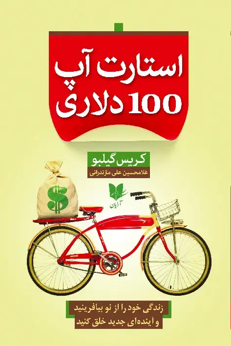 جلد کتاب استارت‌ آپ 100 دلاری