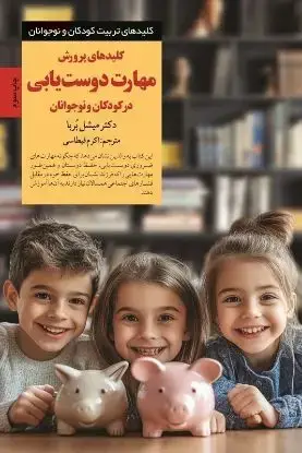 جلد کتاب کلیدهای پرورش مهارت دوست یابی در کودکان و نوجوانان