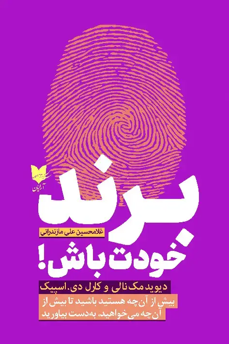 جلد کتاب برند خودت باش
