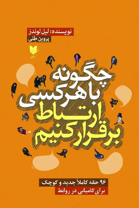 جلد کتاب چگونه با هر کسی ارتباط برقرار کنیم؟