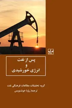 جلد کتاب پس از نفت وانرژی خورشیدی