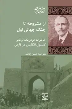 جلد کتاب از مشروطه تا جنگ جهانی اول (خاطرات فردریک اوکانر کنسول انگلیس در فارس) _چاپ پنجم