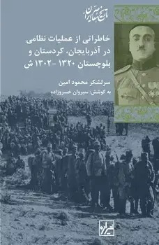 جلد کتاب خاطراتی از عملیات نظامی در آذربایجان. کردستان . آذربایجان سرلشکر محمود امین-چاپ دوم