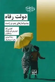 جلد کتاب دولت رفاه چشم اندازهای چپ و راست-چاپ سوم