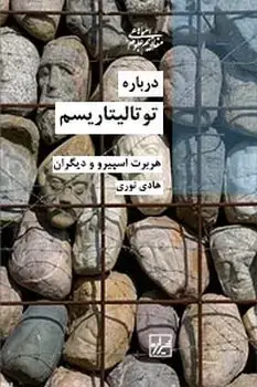 جلد کتاب درباره توتالیتاریسم-چاپ دوم