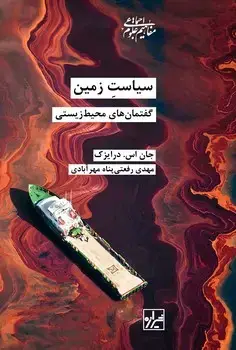 جلد کتاب سیاستِ زمین گفتمان های محیط زیستی-چاپ اول