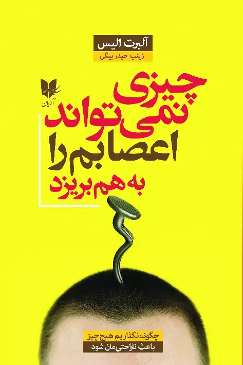 جلد کتاب چیزی نمیتواند اعصابم را به هم بریزد