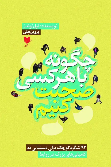 جلد کتاب چگونه با هر کسی صحبت کنیم؟